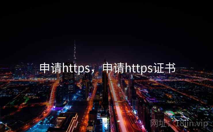 申请https,申请https证书 申请https,申请https证书