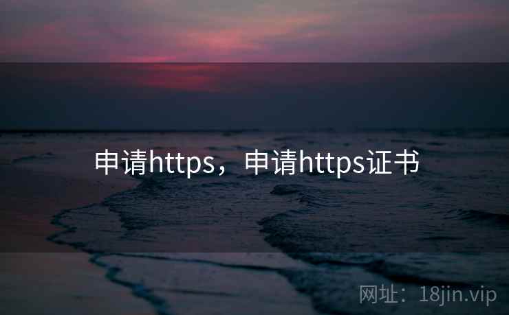 申请https,申请https证书 申请https,申请https证书