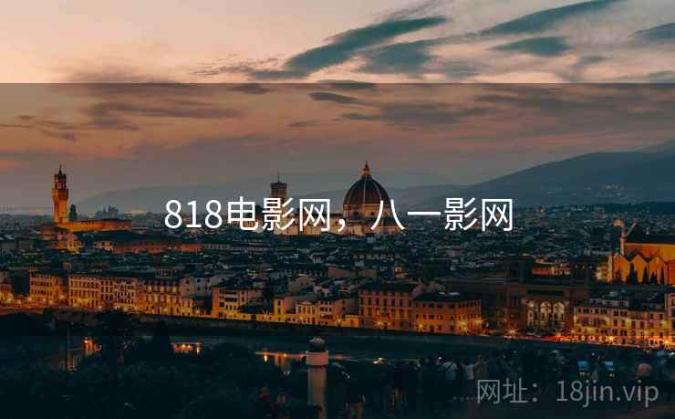 818电影网，八一影网