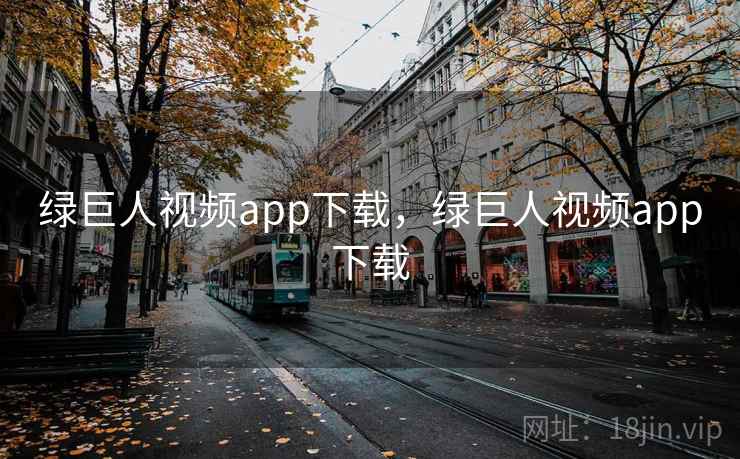 绿巨人视频app下载，绿巨人视频app下载