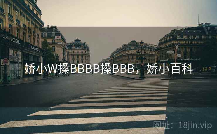 娇小W搡BBBB搡BBB，娇小百科