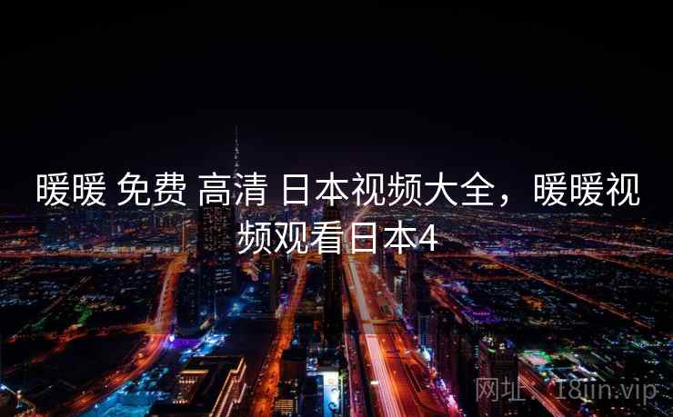 暖暖 免费 高清 日本视频大全，暖暖视频观看日本4