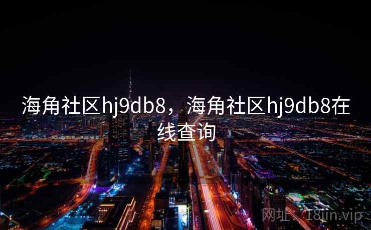 海角社区hj9db8,海角社区hj9db8在线查询 海角社区hj9db8,海角社区hj9db8在线查询