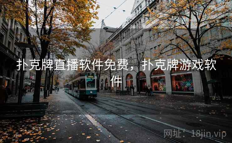 扑克牌直播软件免费，扑克牌游戏软件