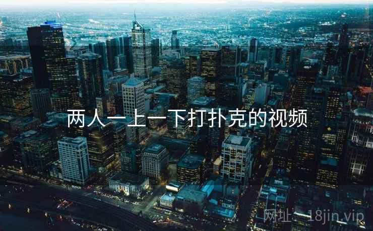 两人一上一下打扑克的视频
