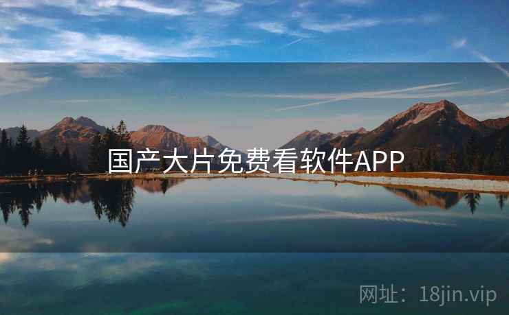 国产大片免费看软件APP