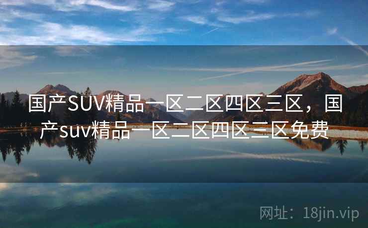 国产SUV精品一区二区四区三区，国产suv精品一区二区四区三区免费