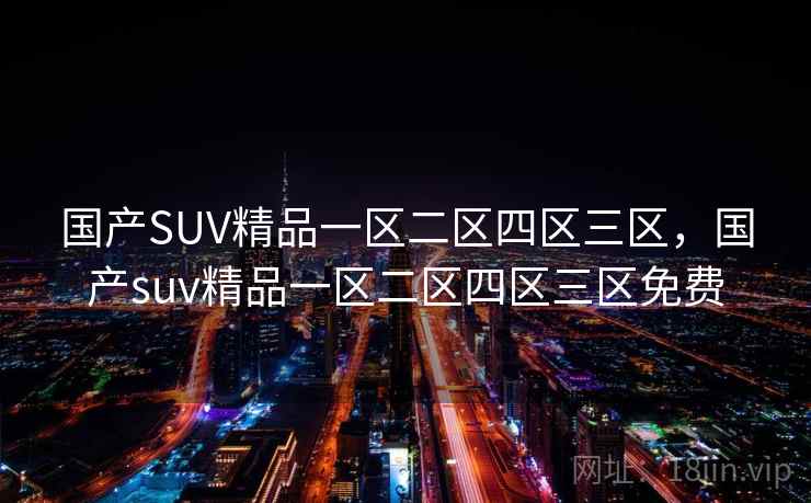 国产SUV精品一区二区四区三区，国产suv精品一区二区四区三区免费