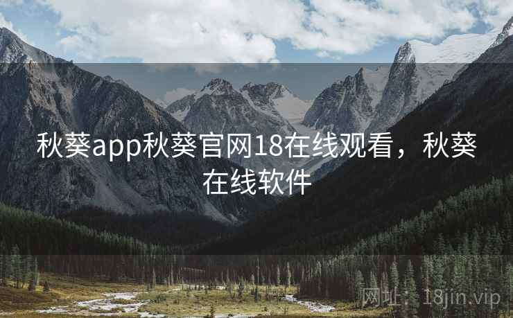 秋葵app秋葵官网18在线观看，秋葵在线软件