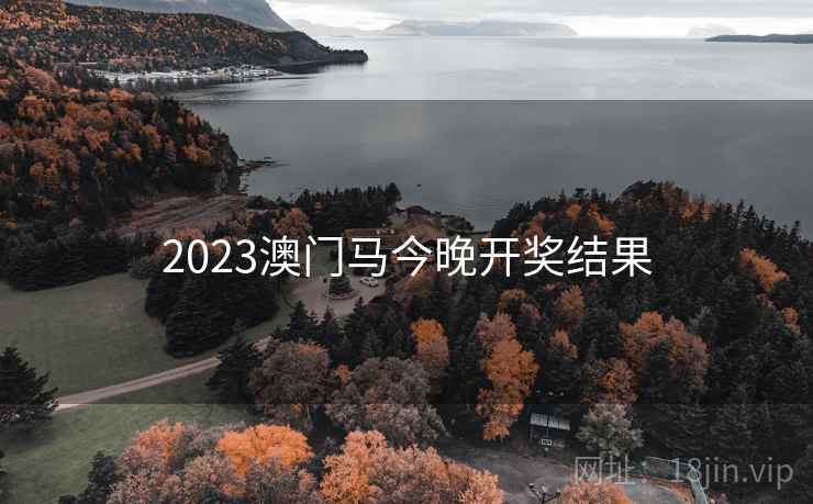 2023澳门马今晚开奖结果