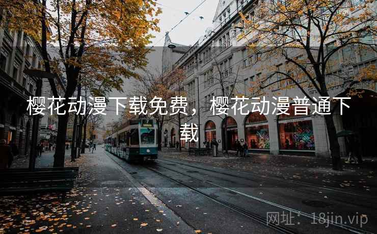 樱花动漫下载免费，樱花动漫普通下载