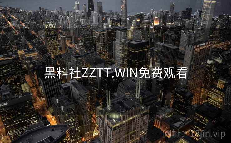 黑料社ZZTT.WIN免费观看