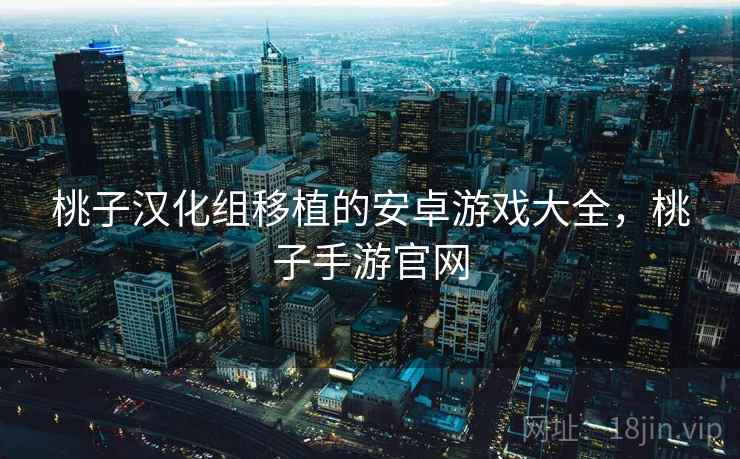 桃子汉化组移植的安卓游戏大全，桃子手游官网