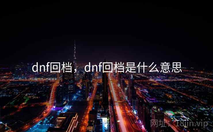 dnf回档，dnf回档是什么意思