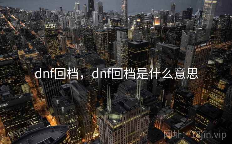 dnf回档，dnf回档是什么意思