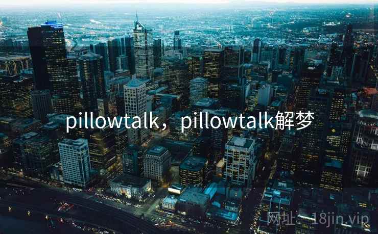 pillowtalk，pillowtalk解梦