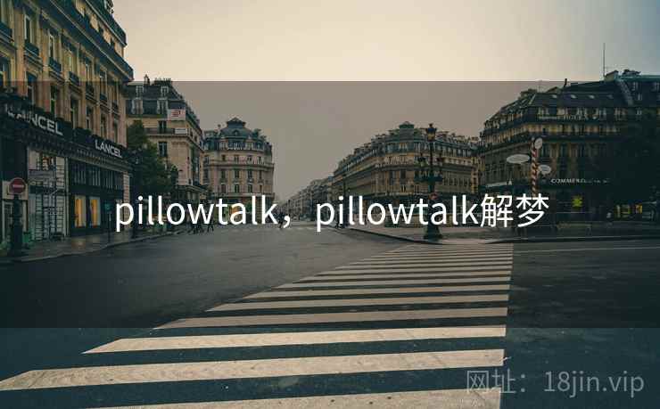pillowtalk，pillowtalk解梦