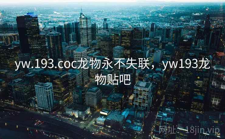 yw.193.coc龙物永不失联，yw193龙物贴吧