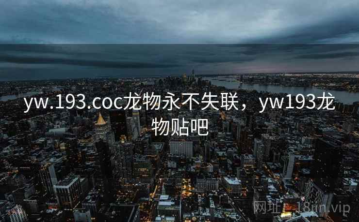 yw.193.coc龙物永不失联，yw193龙物贴吧