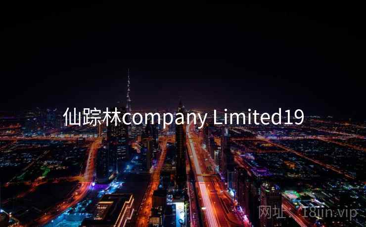 仙踪林company Limited19 仙踪林company Limited19