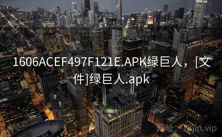 1606ACEF497F121E.APK绿巨人，[文件]绿巨人.apk