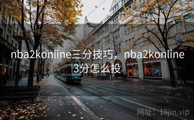 nba2konline三分技巧，nba2konline3分怎么投