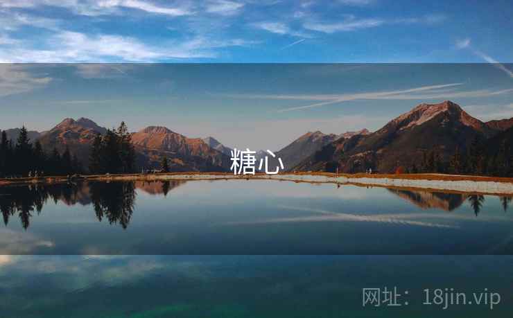 糖心