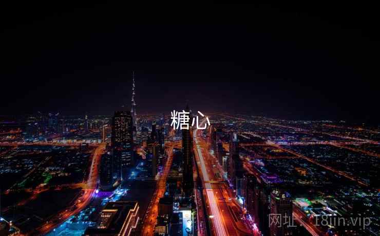 糖心