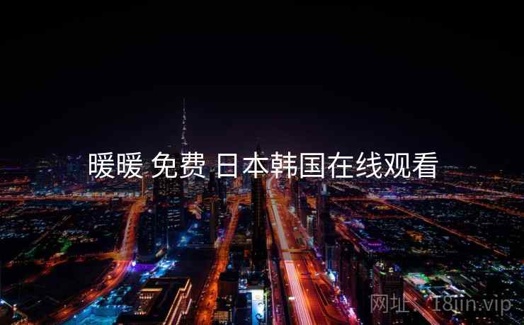 暖暖 免费 日本韩国在线观看