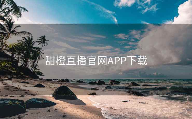 甜橙直播官网APP下载