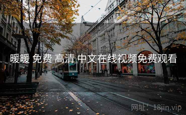 暖暖 免费 高清 中文在线视频免费观看