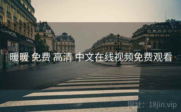 暖暖 免费 高清 中文在线视频免费观看