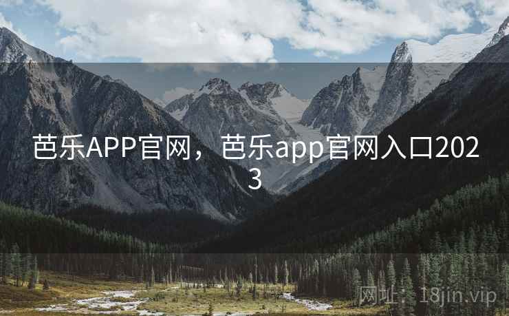 芭乐APP官网，芭乐app官网入口2023