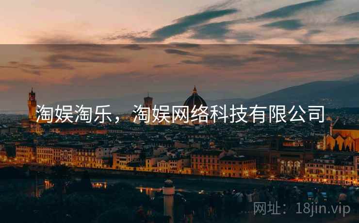 淘娱淘乐，淘娱网络科技有限公司