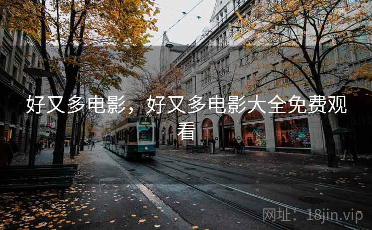 好又多电影，好又多电影大全免费观看