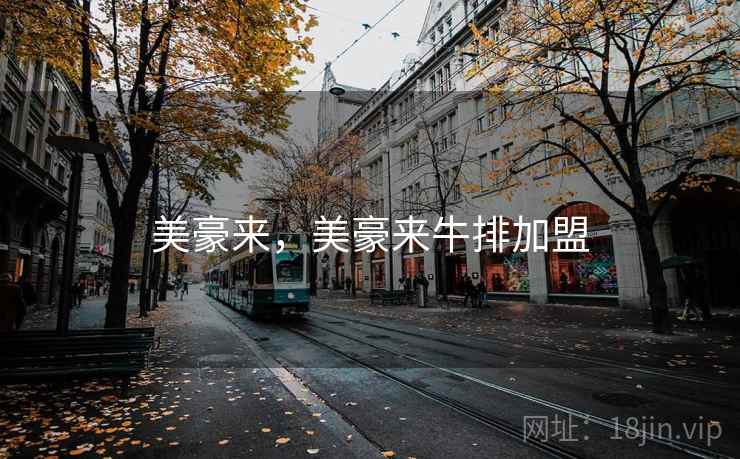 美豪来，美豪来牛排加盟