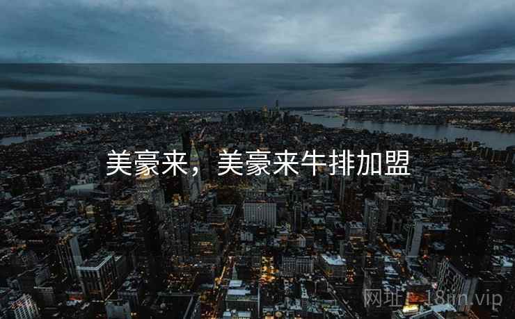 美豪来，美豪来牛排加盟