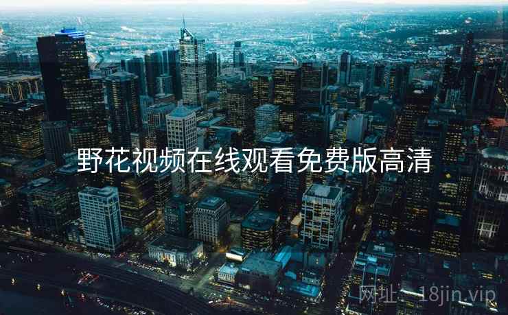 野花视频在线观看免费版高清