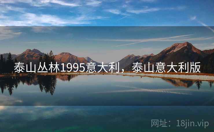 泰山丛林1995意大利，泰山意大利版