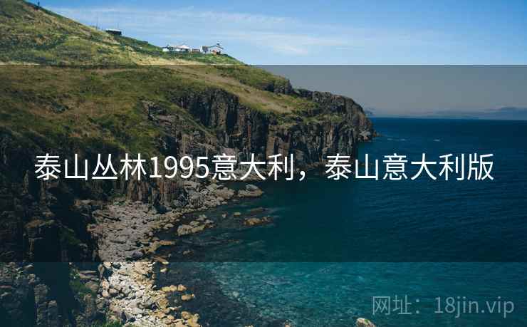 泰山丛林1995意大利,泰山意大利版 泰山丛林1995意大利,泰山意大利版