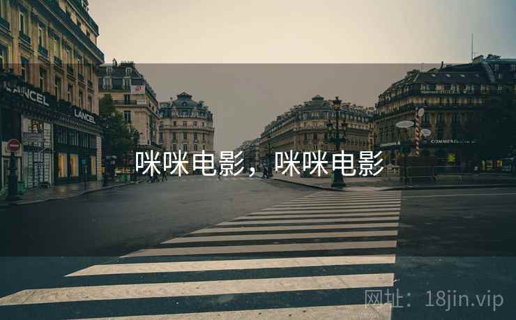 咪咪电影，咪咪电影