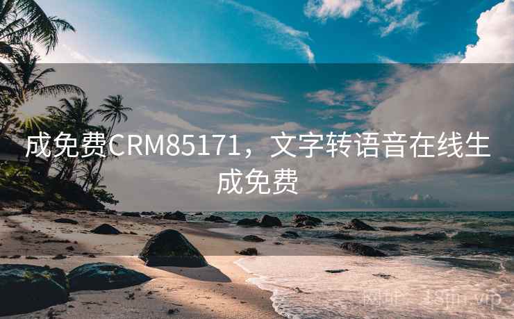 成免费CRM85171,文字转语音在线生成免费 成免费CRM85171,文字转语音在线生成免费
