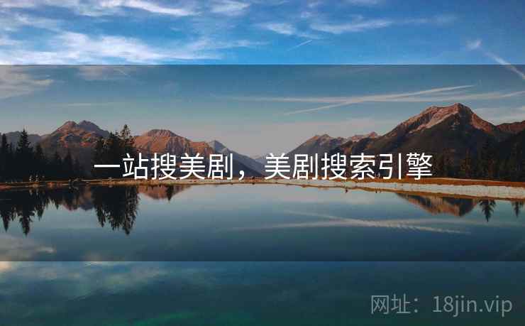 一站搜美剧，美剧搜索引擎