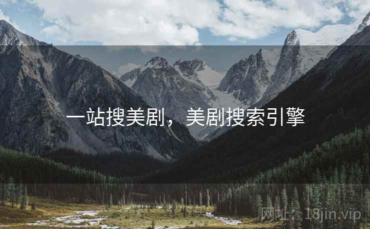 一站搜美剧，美剧搜索引擎