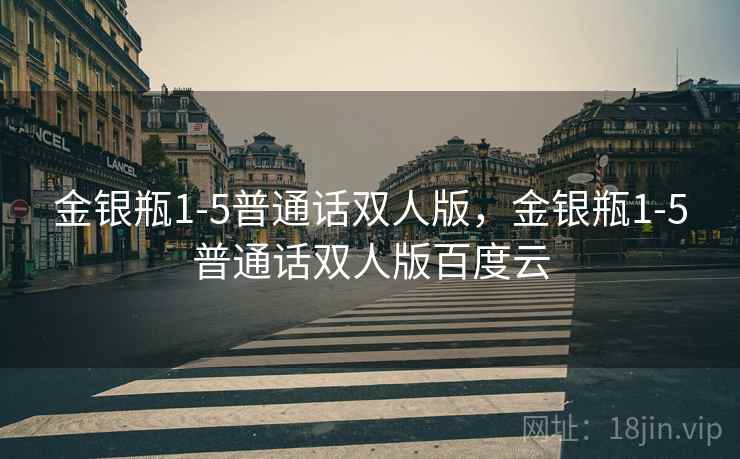 金银瓶1-5普通话双人版,金银瓶1-5普通话双人版百度云 金银瓶1-5普通话双人版,金银瓶1-5普通话双人版百度云