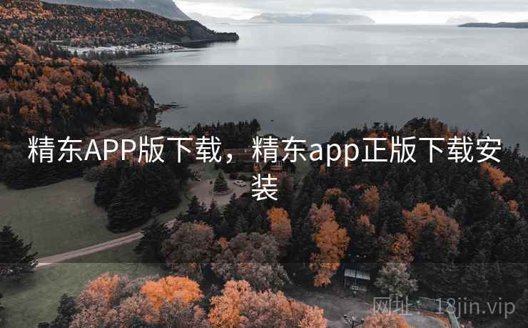 精东APP版下载，精东app正版下载安装