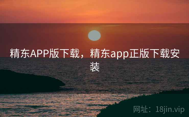 精东APP版下载,精东app正版下载安装 精东APP版下载,精东app正版下载安装