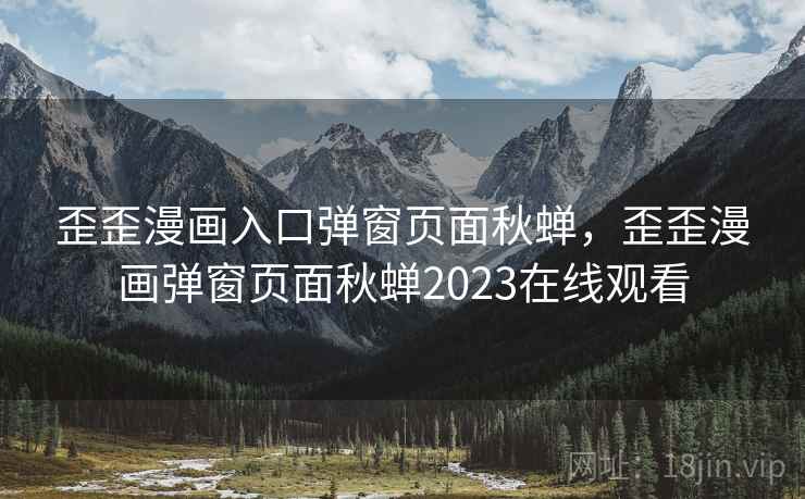 歪歪漫画入口弹窗页面秋蝉,歪歪漫画弹窗页面秋蝉2023在线观看 歪歪漫画入口弹窗页面秋蝉,歪歪漫画弹窗页面秋蝉2023在线观看