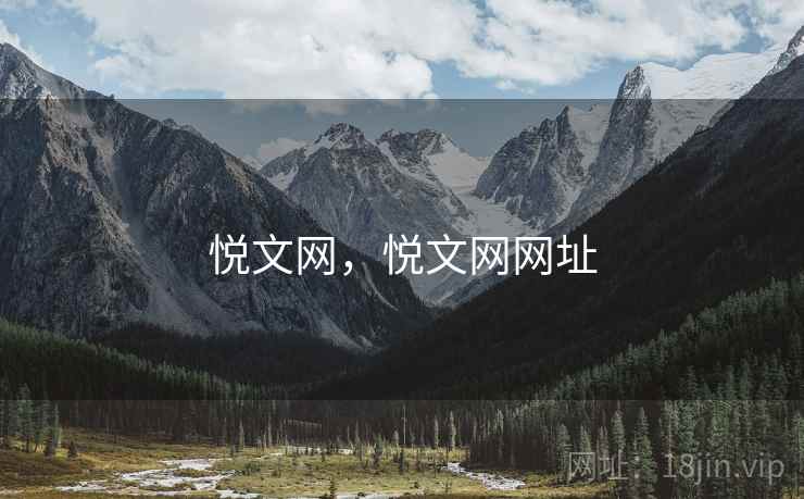 悦文网,悦文网网址 悦文网,悦文网网址