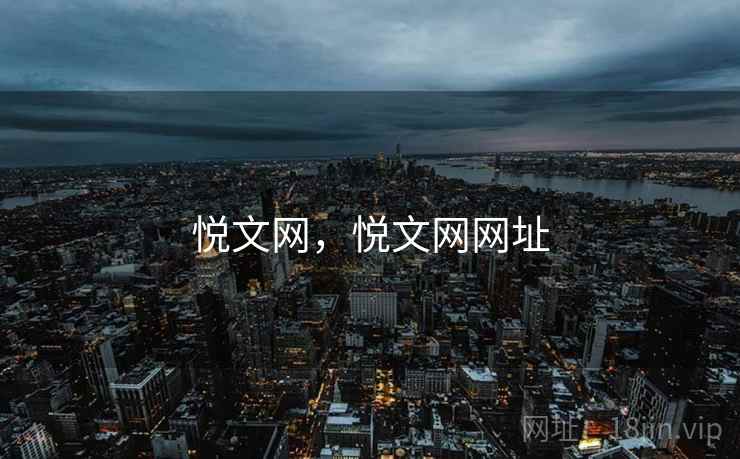 悦文网，悦文网网址